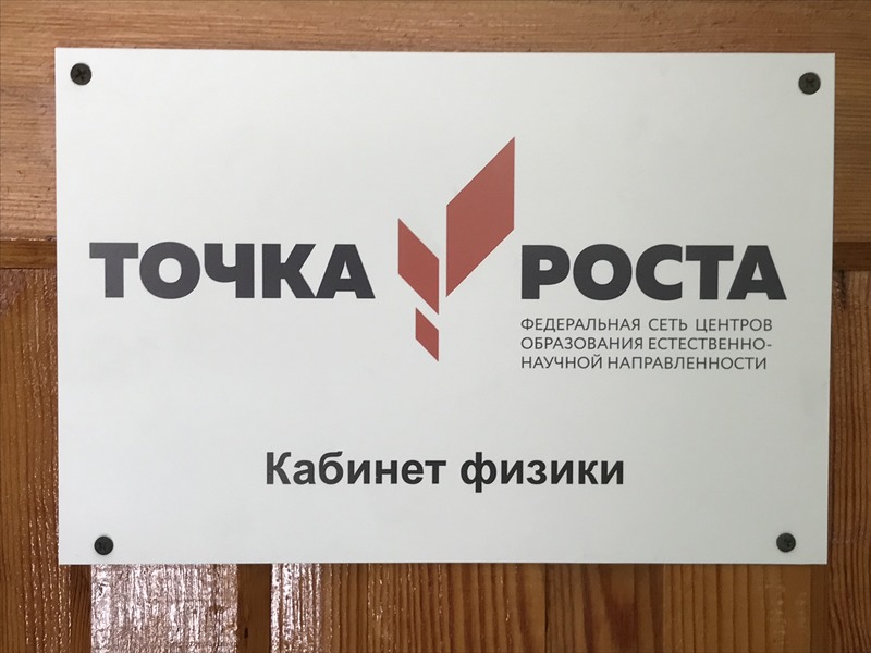 Табличка &quot;Точка роста&quot; (кабинет физики).