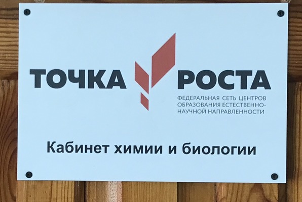 Табличка &quot;Точка роста&quot; (химии и биологии).