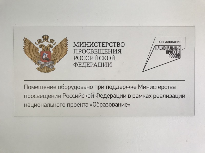 Информационная табличка со знаком национального проекта &quot;Образование&quot; и гербом Министерства просвещения РФ.
